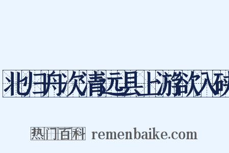 北归舟次清远县上游欲入硖是什么意思的图片